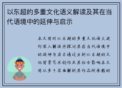 以东超的多重文化语义解读及其在当代语境中的延伸与启示
