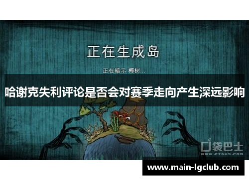 哈谢克失利评论是否会对赛季走向产生深远影响