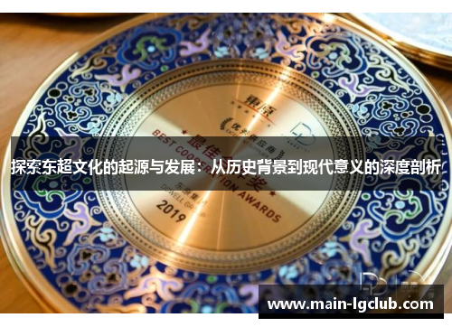探索东超文化的起源与发展：从历史背景到现代意义的深度剖析