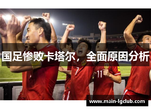 国足惨败卡塔尔，全面原因分析