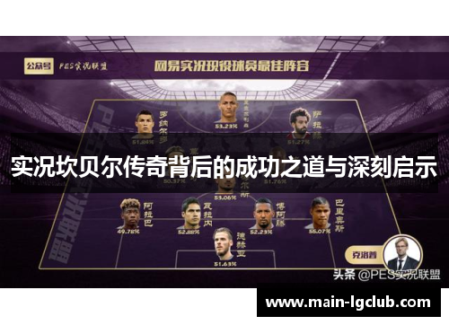 实况坎贝尔传奇背后的成功之道与深刻启示