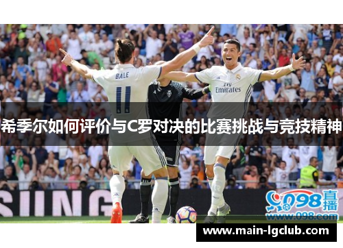 希季尔如何评价与C罗对决的比赛挑战与竞技精神