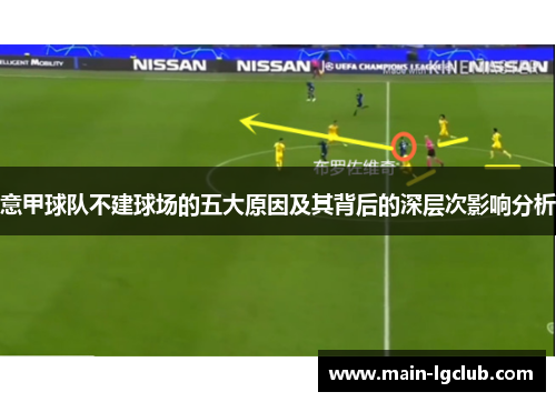 意甲球队不建球场的五大原因及其背后的深层次影响分析