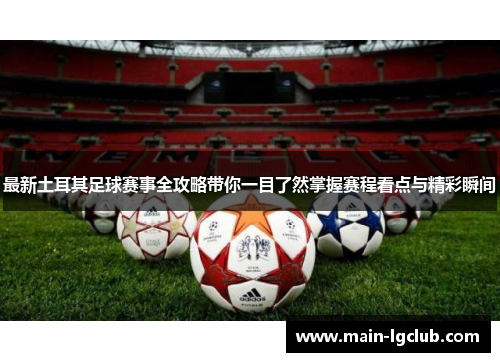 最新土耳其足球赛事全攻略带你一目了然掌握赛程看点与精彩瞬间