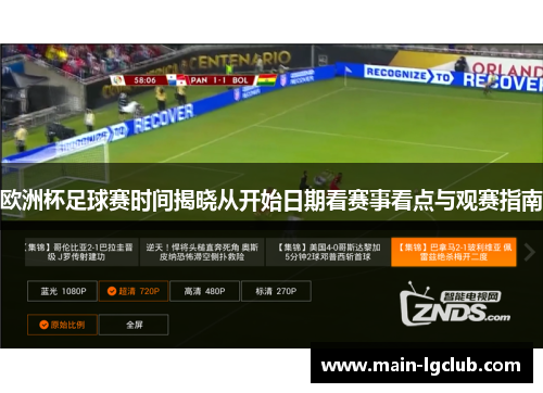 欧洲杯足球赛时间揭晓从开始日期看赛事看点与观赛指南