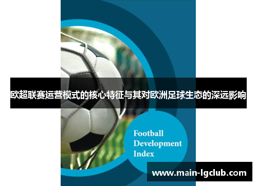 欧超联赛运营模式的核心特征与其对欧洲足球生态的深远影响