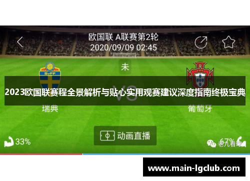 2023欧国联赛程全景解析与贴心实用观赛建议深度指南终极宝典 2023欧国联赛程全景解析与贴心实用观赛建议深度指南终极宝典