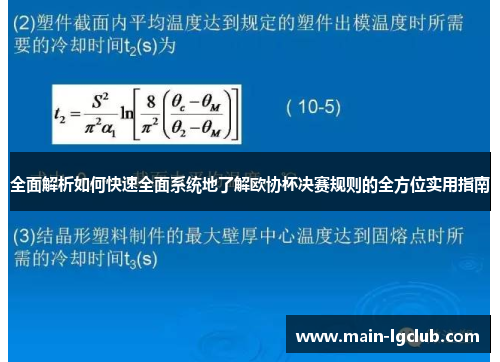 全面解析如何快速全面系统地了解欧协杯决赛规则的全方位实用指南 全面解析如何快速全面系统地了解欧协杯决赛规则的全方位实用指南