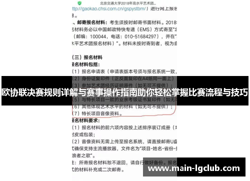 欧协联决赛规则详解与赛事操作指南助你轻松掌握比赛流程与技巧 欧协联决赛规则详解与赛事操作指南助你轻松掌握比赛流程与技巧