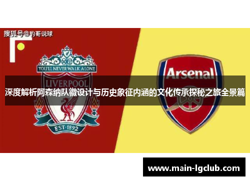 深度解析阿森纳队徽设计与历史象征内涵的文化传承探秘之旅全景篇