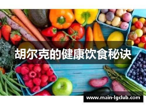 胡尔克的健康饮食秘诀 胡尔克的健康饮食秘诀