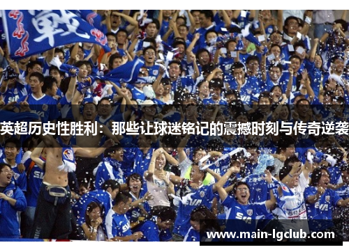 英超历史性胜利：那些让球迷铭记的震撼时刻与传奇逆袭