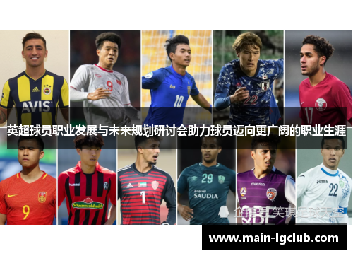 英超球员职业发展与未来规划研讨会助力球员迈向更广阔的职业生涯