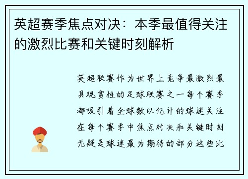 英超赛季焦点对决：本季最值得关注的激烈比赛和关键时刻解析
