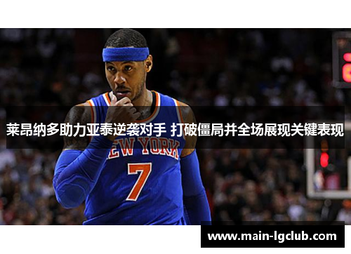 莱昂纳多助力亚泰逆袭对手 打破僵局并全场展现关键表现