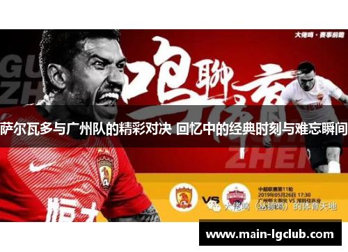 萨尔瓦多与广州队的精彩对决 回忆中的经典时刻与难忘瞬间