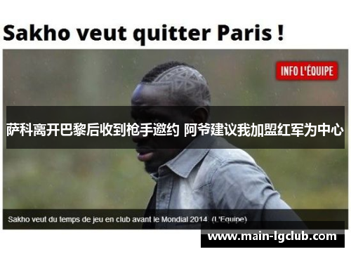 萨科离开巴黎后收到枪手邀约 阿爷建议我加盟红军为中心