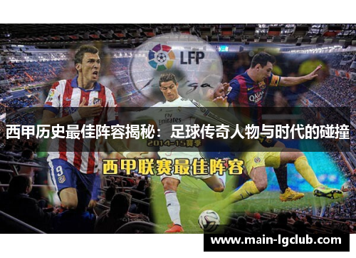西甲历史最佳阵容揭秘：足球传奇人物与时代的碰撞
