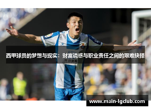 西甲球员的梦想与现实：财富诱惑与职业责任之间的艰难抉择