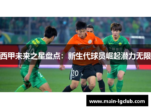 西甲未来之星盘点：新生代球员崛起潜力无限