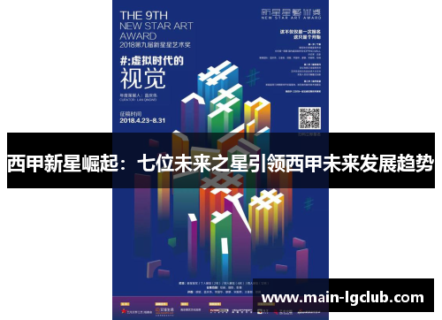 西甲新星崛起：七位未来之星引领西甲未来发展趋势