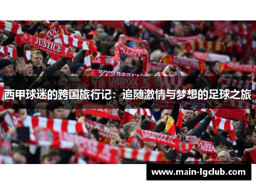 西甲球迷的跨国旅行记：追随激情与梦想的足球之旅