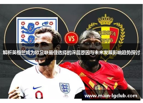 解析英格兰成为欧足联最佳选择的深层原因与未来发展影响趋势探讨
