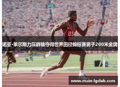 诺亚·莱尔斯力压群雄夺得世界田径锦标赛男子200米金牌
