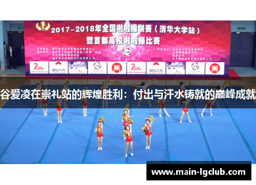 谷爱凌在崇礼站的辉煌胜利：付出与汗水铸就的巅峰成就