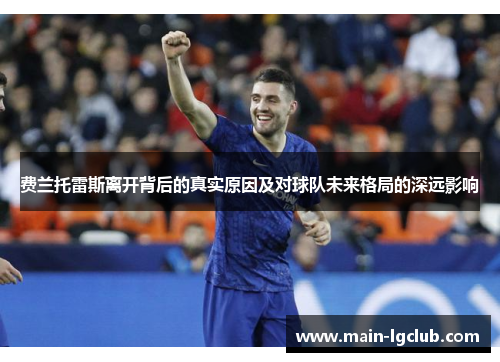 费兰托雷斯离开背后的真实原因及对球队未来格局的深远影响