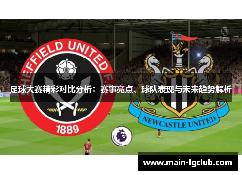 足球大赛精彩对比分析：赛事亮点、球队表现与未来趋势解析