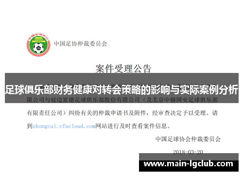 足球俱乐部财务健康对转会策略的影响与实际案例分析
