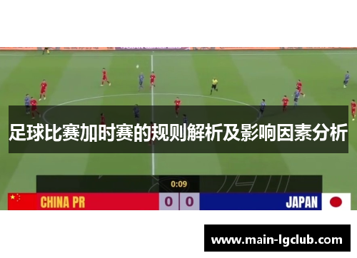足球比赛加时赛的规则解析及影响因素分析