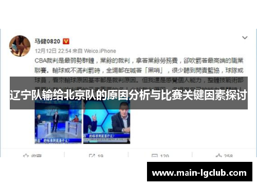 辽宁队输给北京队的原因分析与比赛关键因素探讨