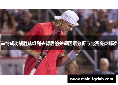 辛纳成功战胜兹维列夫背后的关键因素分析与比赛亮点解读