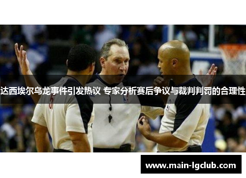 达西埃尔乌龙事件引发热议 专家分析赛后争议与裁判判罚的合理性 达西埃尔乌龙事件引发热议 专家分析赛后争议与裁判判罚的合理性