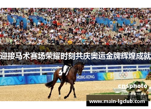 迎接马术赛场荣耀时刻共庆奥运金牌辉煌成就