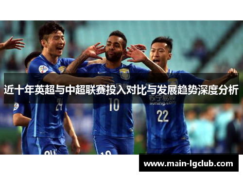 近十年英超与中超联赛投入对比与发展趋势深度分析