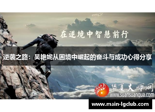 逆袭之路：吴艳妮从困境中崛起的奋斗与成功心得分享