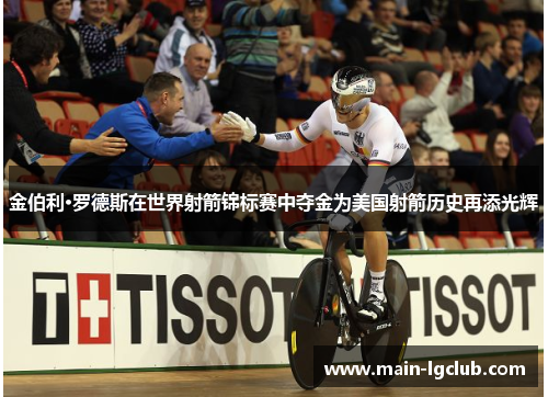 金伯利·罗德斯在世界射箭锦标赛中夺金为美国射箭历史再添光辉
