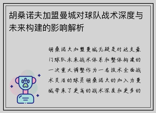胡桑诺夫加盟曼城对球队战术深度与未来构建的影响解析