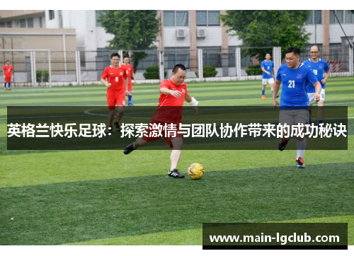 英格兰快乐足球：探索激情与团队协作带来的成功秘诀