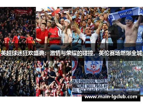 英超球迷狂欢盛典：激情与荣耀的碰撞，英伦赛场燃爆全城