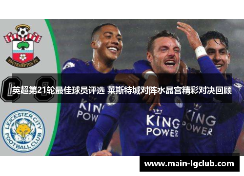 英超第21轮最佳球员评选 莱斯特城对阵水晶宫精彩对决回顾