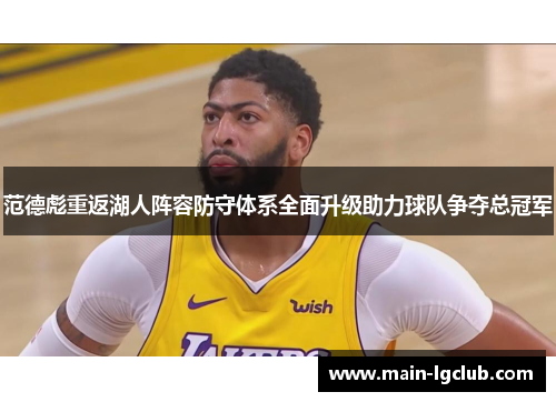 范德彪重返湖人阵容防守体系全面升级助力球队争夺总冠军