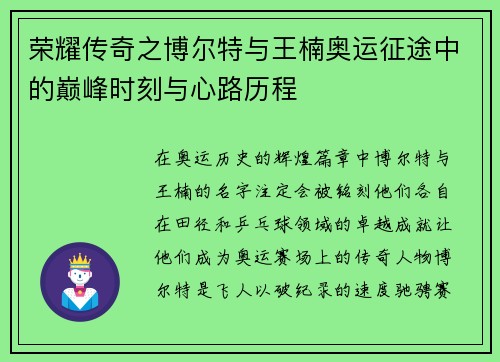 荣耀传奇之博尔特与王楠奥运征途中的巅峰时刻与心路历程 荣耀传奇之博尔特与王楠奥运征途中的巅峰时刻与心路历程