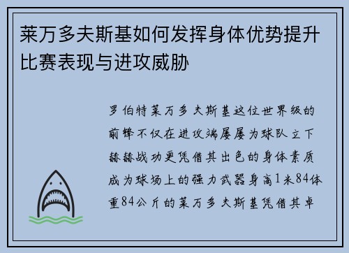 莱万多夫斯基如何发挥身体优势提升比赛表现与进攻威胁 莱万多夫斯基如何发挥身体优势提升比赛表现与进攻威胁