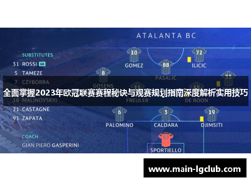 全面掌握2023年欧冠联赛赛程秘诀与观赛规划指南深度解析实用技巧