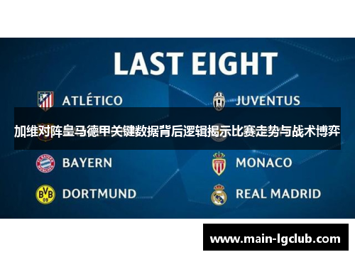 加维对阵皇马德甲关键数据背后逻辑揭示比赛走势与战术博弈