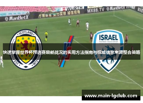 快速掌握世界杯预选赛最新战况的实用方法指南与权威信息来源整合策略